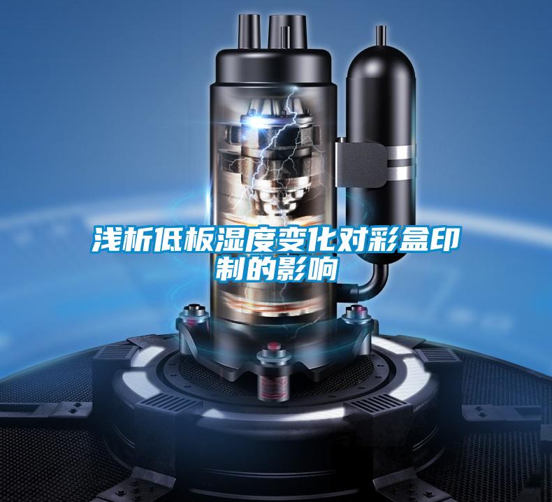 淺析低板濕度變化對彩盒印制的影響