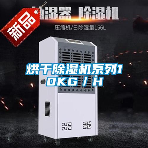 烘干除濕機系列10KG／H