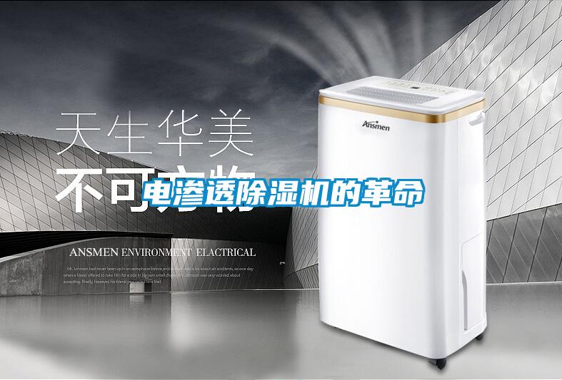電滲透除濕機的革命