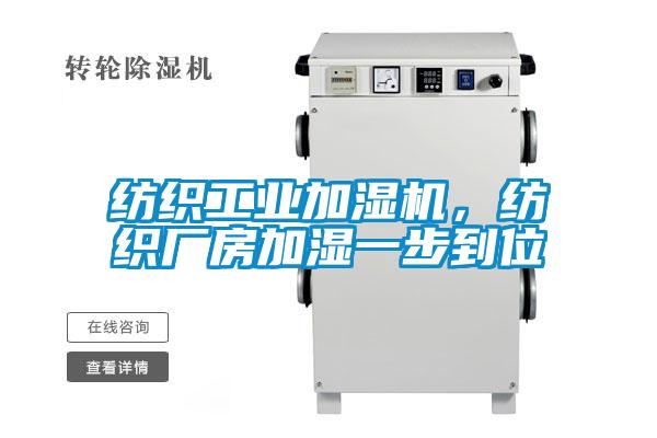 紡織工業加濕機，紡織廠房加濕一步到位