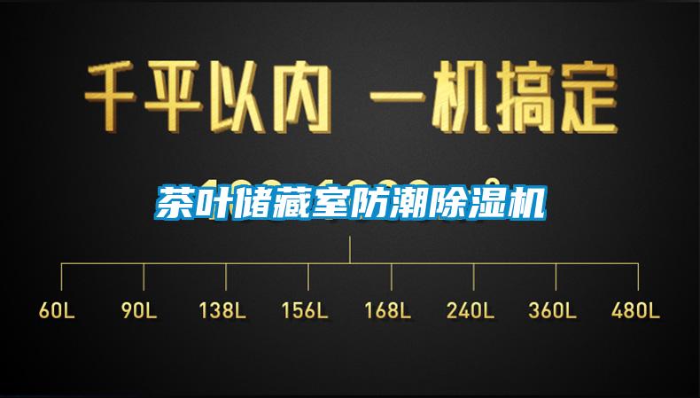 茶葉儲藏室防潮除濕機(jī)