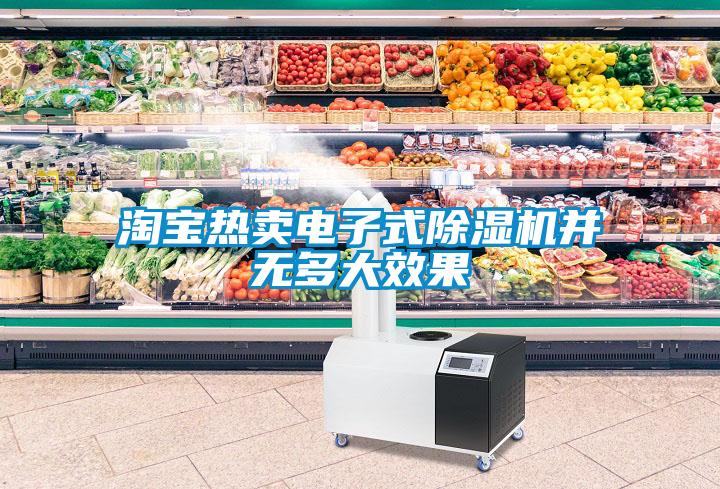 淘寶熱賣電子式除濕機并無多大效果