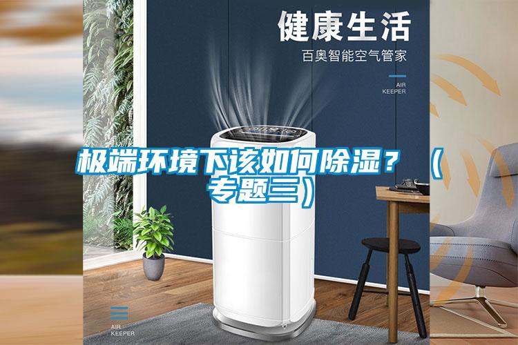 極端環境下該如何除濕？（專題三）