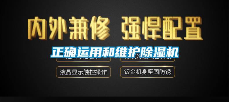 正確運用和維護除濕機