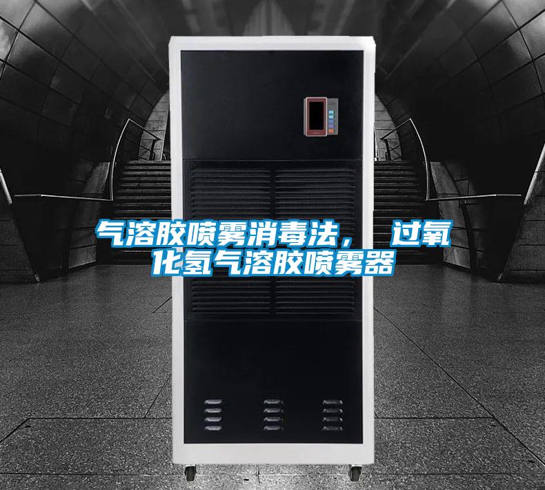 氣溶膠噴霧消毒法， 過(guò)氧化氫氣溶膠噴霧器