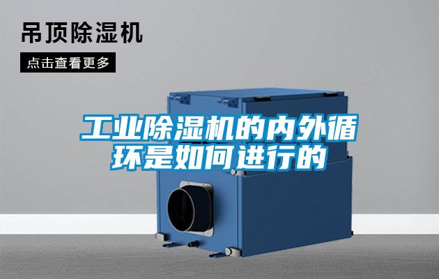 工業除濕機的內外循環是如何進行的