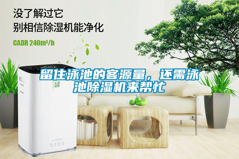 留住泳池的客源量，還需泳池除濕機(jī)來幫忙
