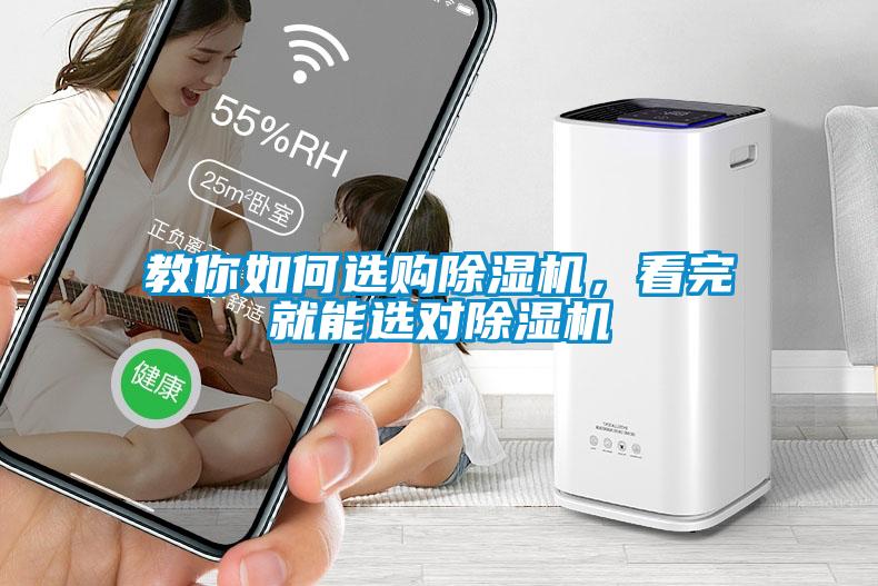 教你如何選購除濕機，看完就能選對除濕機