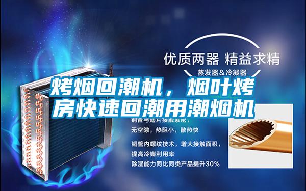 烤煙回潮機，煙葉烤房快速回潮用潮煙機
