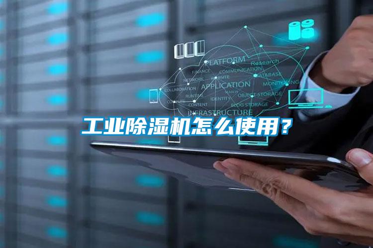 工業除濕機怎么使用？
