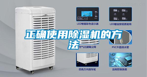 正確使用除濕機的方法