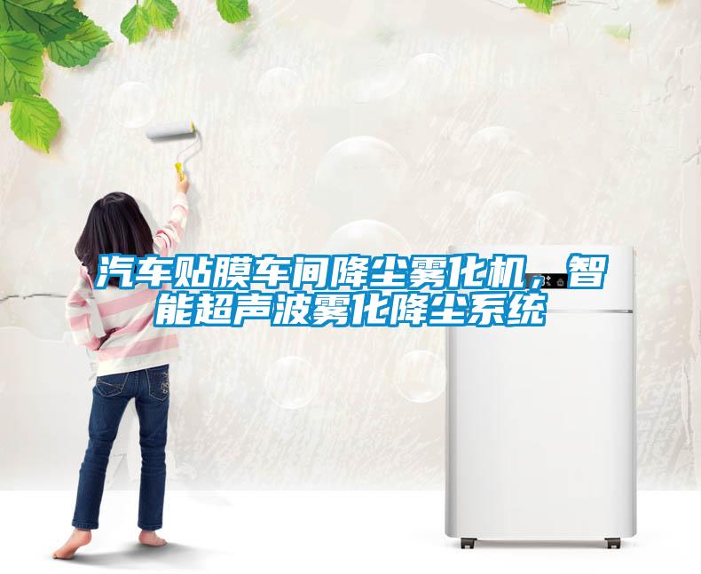 汽車貼膜車間降塵霧化機，智能超聲波霧化降塵系統