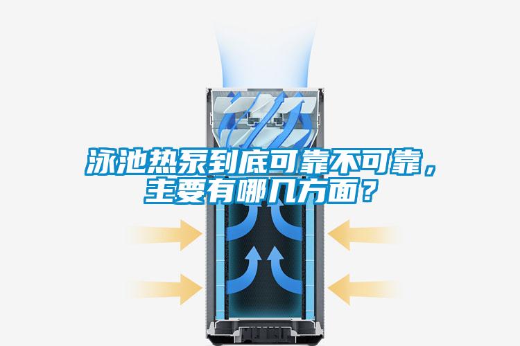泳池熱泵到底可靠不可靠，主要有哪幾方面？