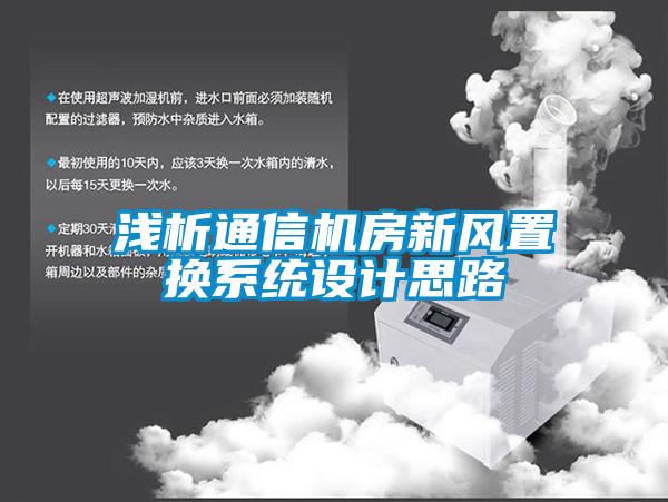 淺析通信機房新風置換系統設計思路
