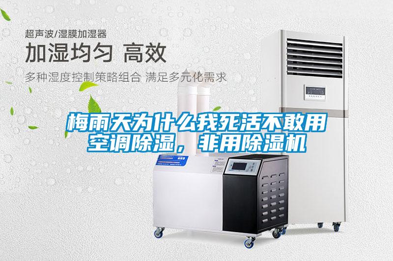 梅雨天為什么我死活不敢用空調除濕，非用除濕機