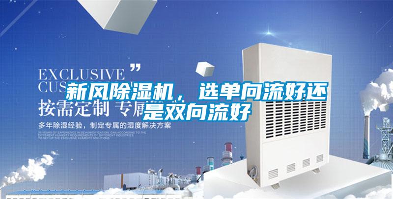 新風除濕機，選單向流好還是雙向流好
