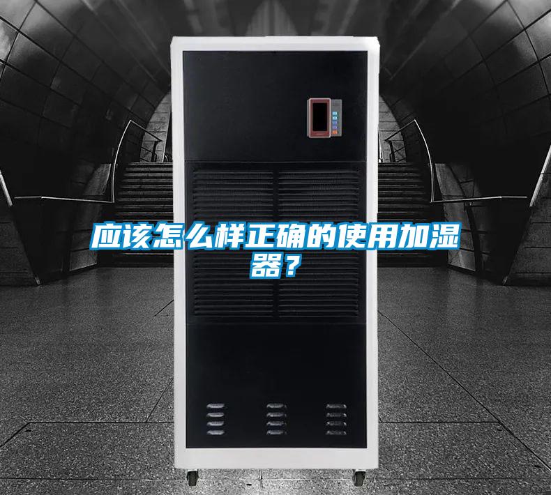 應該怎么樣正確的使用加濕器？