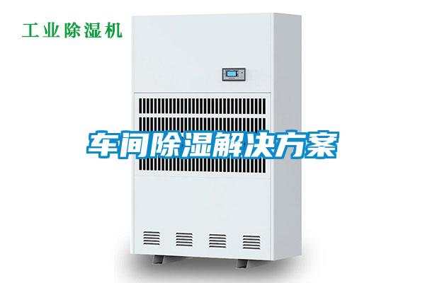 車間除濕解決方案
