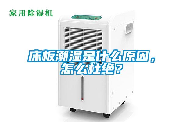 床板潮濕是什么原因，怎么杜絕？