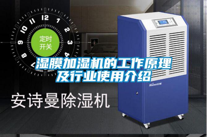 濕膜加濕機的工作原理及行業使用介紹