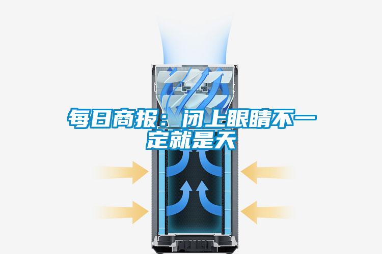 每日商報(bào)：閉上眼睛不一定就是天