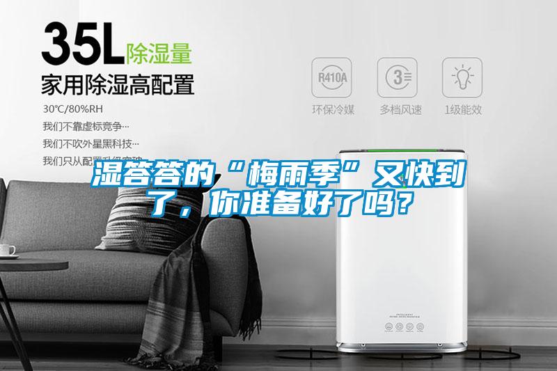 濕答答的“梅雨季”又快到了，你準(zhǔn)備好了嗎？