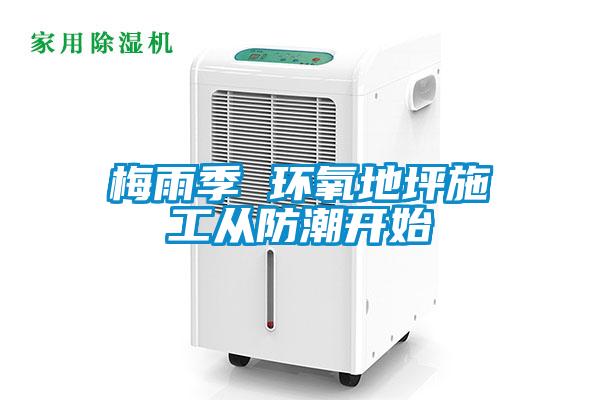 梅雨季 環(huán)氧地坪施工從防潮開始