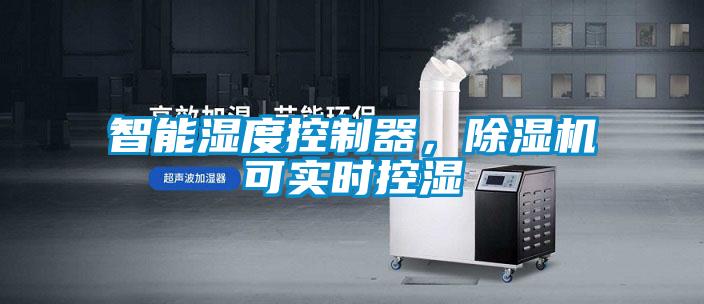 智能濕度控制器，除濕機可實時控濕