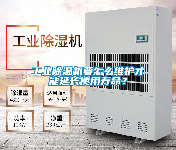 工業除濕機要怎么維護才能延長使用壽命？