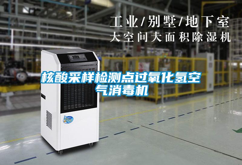 核酸采樣檢測點過氧化氫空氣消毒機