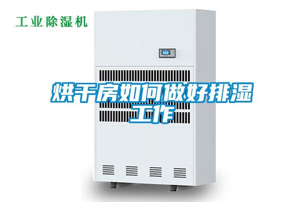 烘干房如何做好排濕工作