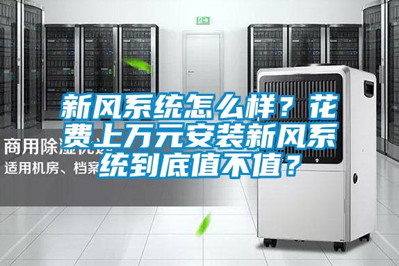 新風系統怎么樣？花費上萬元安裝新風系統到底值不值？