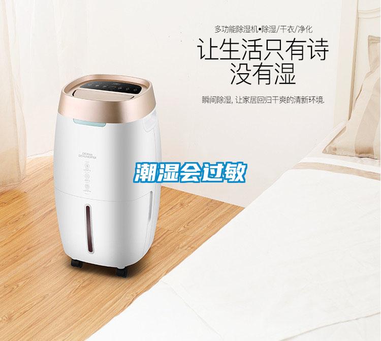 潮濕會過敏