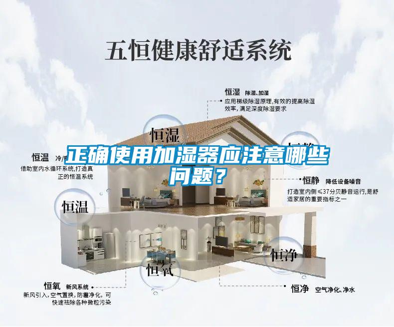 正確使用加濕器應注意哪些問題？