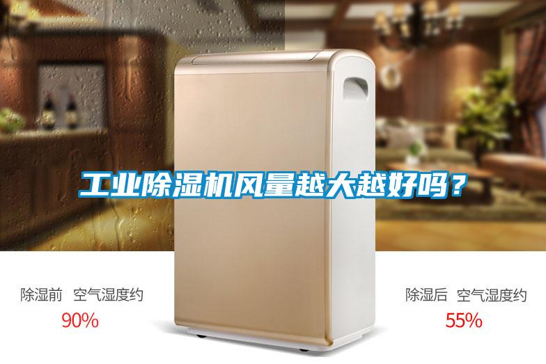 工業(yè)除濕機(jī)風(fēng)量越大越好嗎？