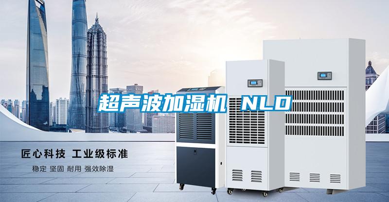 超聲波加濕機 NLD