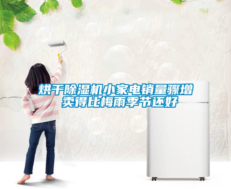 烘干除濕機(jī)小家電銷量驟增 賣得比梅雨季節(jié)還好