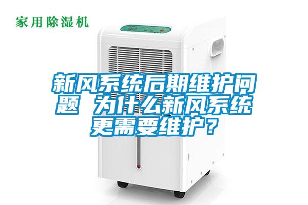 新風系統后期維護問題 為什么新風系統更需要維護？