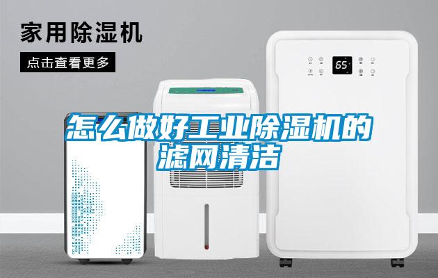 怎么做好工業除濕機的濾網清潔