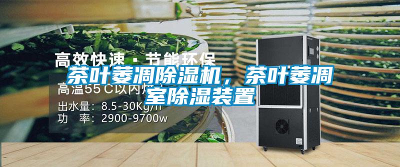 茶葉萎凋除濕機，茶葉萎凋室除濕裝置