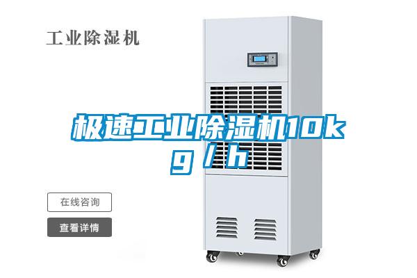 極速工業(yè)除濕機(jī)10kg／h