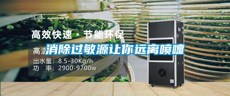 消除過敏源讓你遠離噴嚏