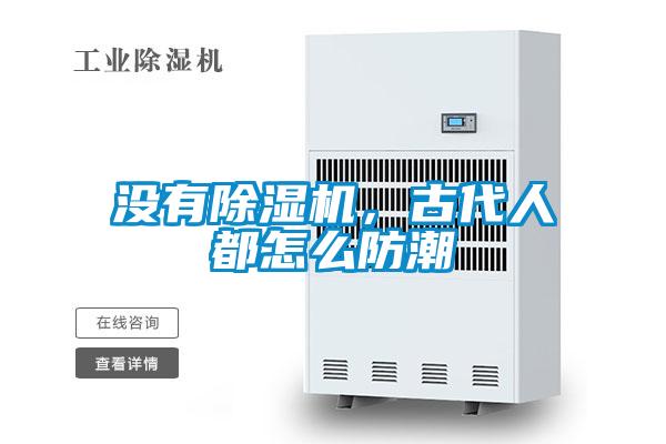 沒有除濕機(jī)，古代人都怎么防潮