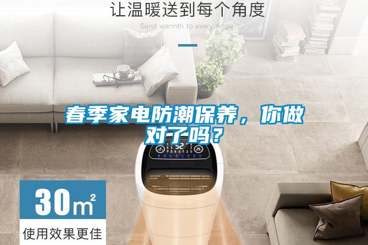 春季家電防潮保養(yǎng)，你做對了嗎？