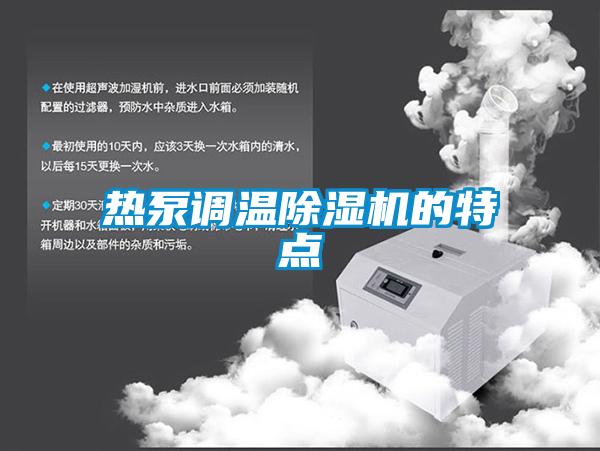 熱泵調溫除濕機的特點
