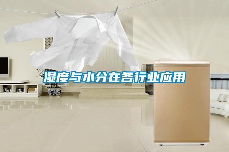 濕度與水分在各行業應用