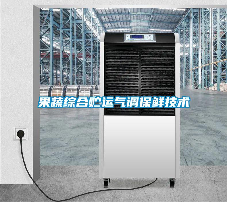 果蔬綜合貯運(yùn)氣調(diào)保鮮技術(shù)