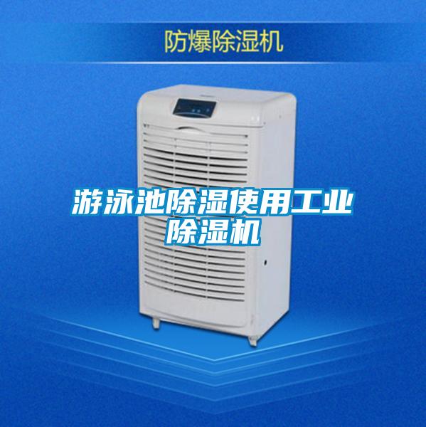 游泳池除濕使用工業除濕機