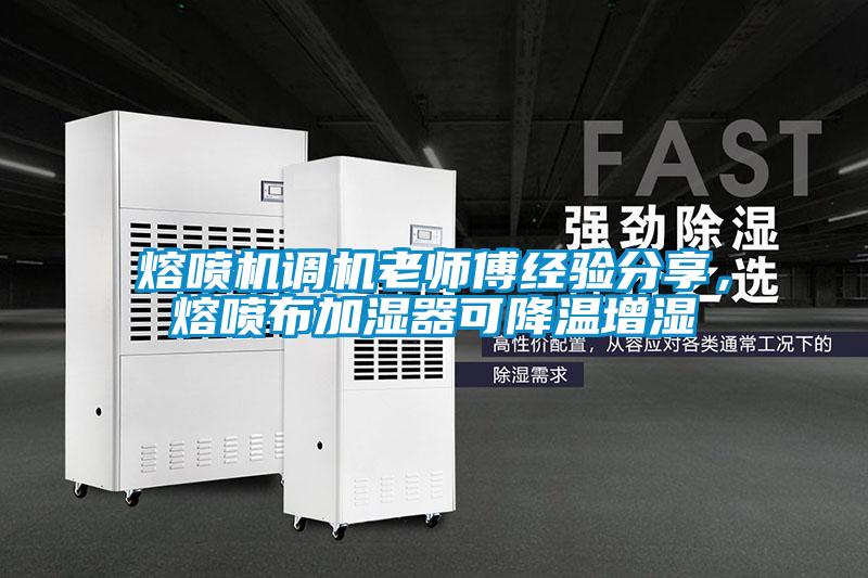 熔噴機調機老師傅經驗分享，熔噴布加濕器可降溫增濕