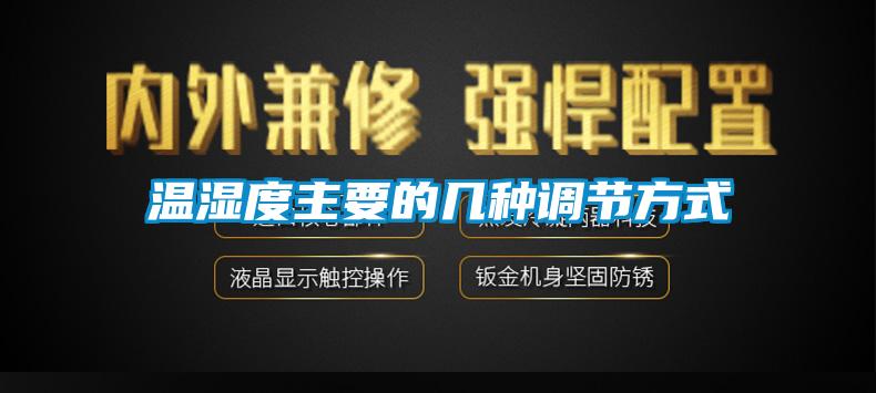 溫濕度主要的幾種調(diào)節(jié)方式